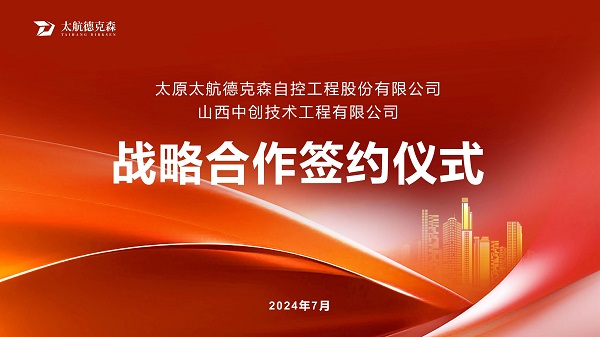 “攜手并進(jìn)，合作共贏(yíng)”太原太航德克森與山西中創(chuàng)簽署戰(zhàn)略合作協(xié)議，共創(chuàng)未來(lái)！
